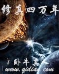 修真四萬年（《星域四萬年》）