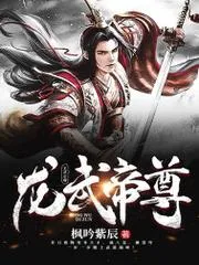 龍武帝尊