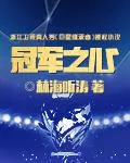 冠軍之心