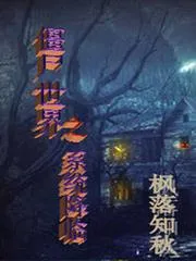 殭屍世界之系統降臨