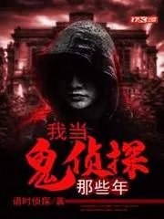 我當(dāng)鬼偵探那些年