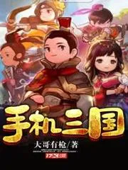 手機(jī)三國(guó)