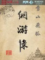 雪山飛狐網(wǎng)遊錄