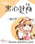 網(wǎng)遊之黑心奸商