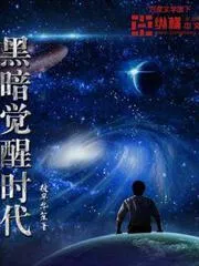黑暗覺(jué)醒時(shí)代