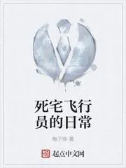 死宅飛行員的日常