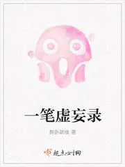 一筆虛妄錄