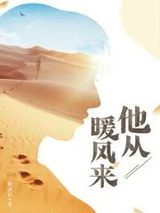 他從暖風來
