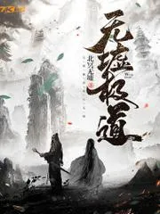 無墟極道