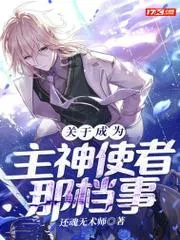 關於成為主神使者那檔事