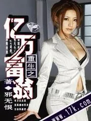 重生之億萬富翁