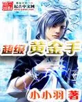超級(jí)黃金手