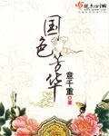 國(guó)色芳華