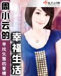 周小雲(yún)的幸福生活