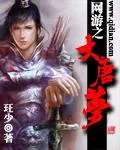 網(wǎng)遊之大唐夢