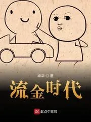 流金時代