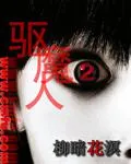 驅(qū)魔人Ⅱ