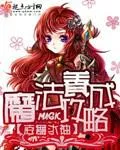魔法養成攻略