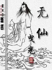 無仙