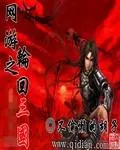 網(wǎng)遊之輪迴三國