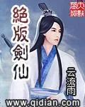 絕版劍仙