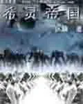 希靈帝國