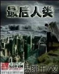 最後人類