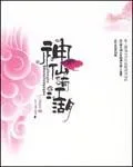 神仙也有江湖