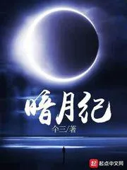 暗月紀(jì)元