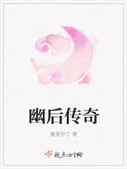 幽後傳奇