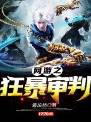 網遊之狂暴審判