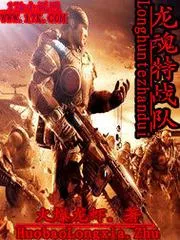 龍魂特戰(zhàn)隊