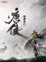 唐俠