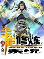 全能修煉系統