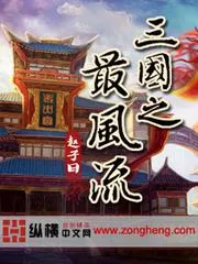 三國之最風(fēng)流