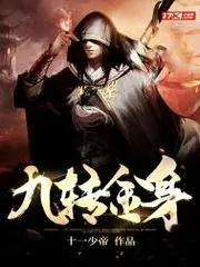 九轉金身