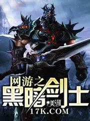 網遊之黑暗劍士