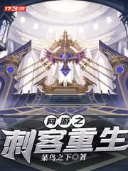 網遊之刺客重生