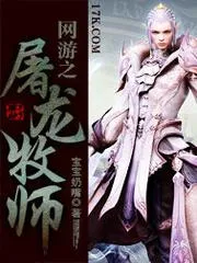 網(wǎng)遊之屠龍牧師