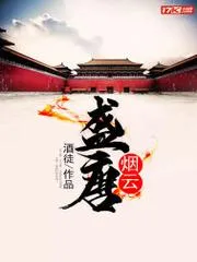 盛唐煙雲(yún)
