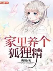 家裡養個狐貍精