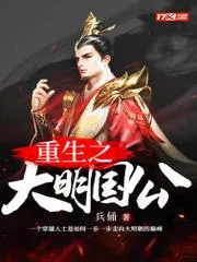 重生之大明國公