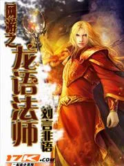 網(wǎng)遊之龍語法師
