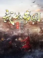 武林帝國(guó)