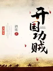開(kāi)國(guó)功賊