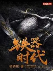 鐵器時代