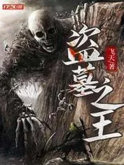 盜墓之王