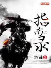 指南錄