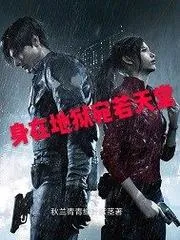 身在地獄宛若天堂