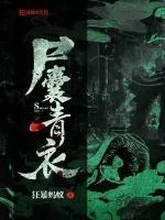 屍囊青衣